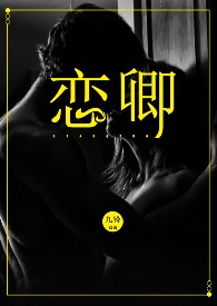 恋卿女主喜欢的是谁