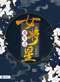 重生之女将星小说全文免费